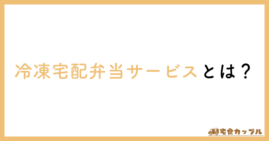 冷凍宅配弁当サービス　とは