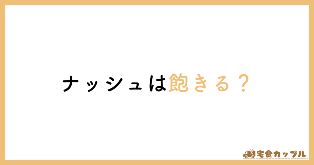 ナッシュ　飽きる