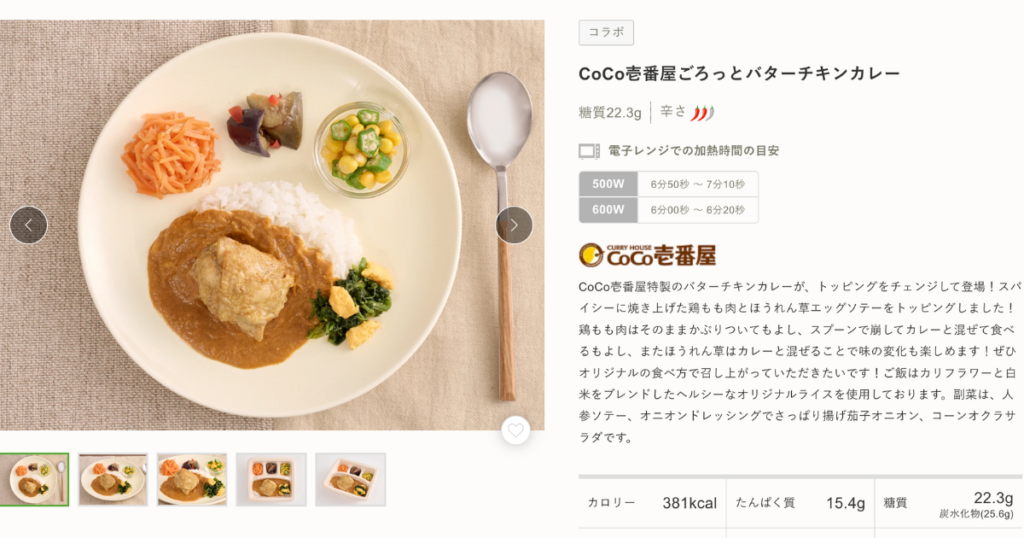 ナッシュ　CoCo壱番屋ごろっとバターチキンカレー