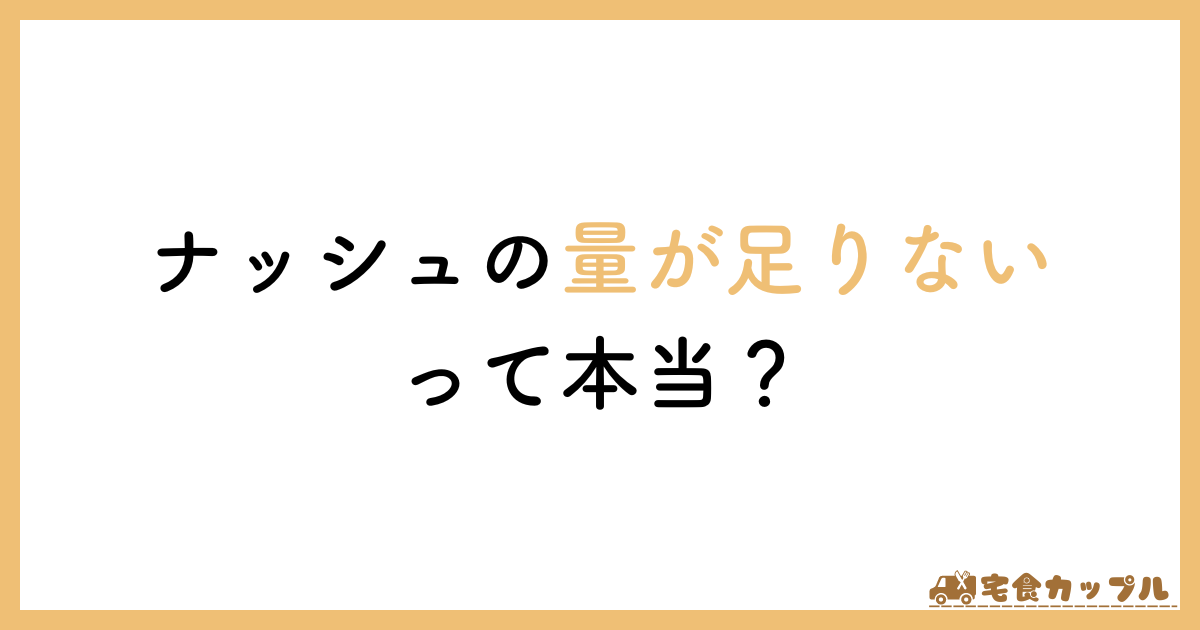 ナッシュ　足りない