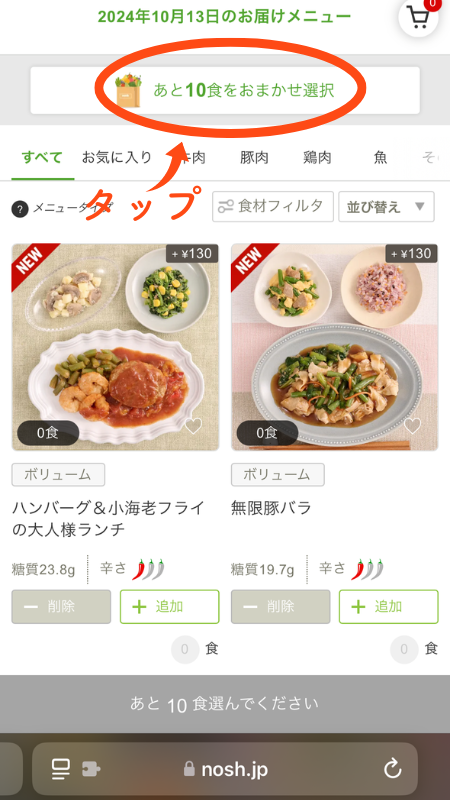 ナッシュ おまかせ選択