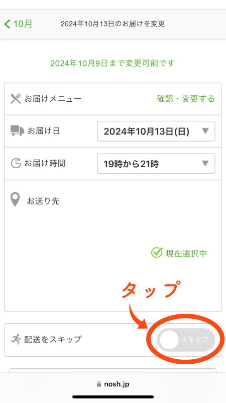 ナッシュ スキップ