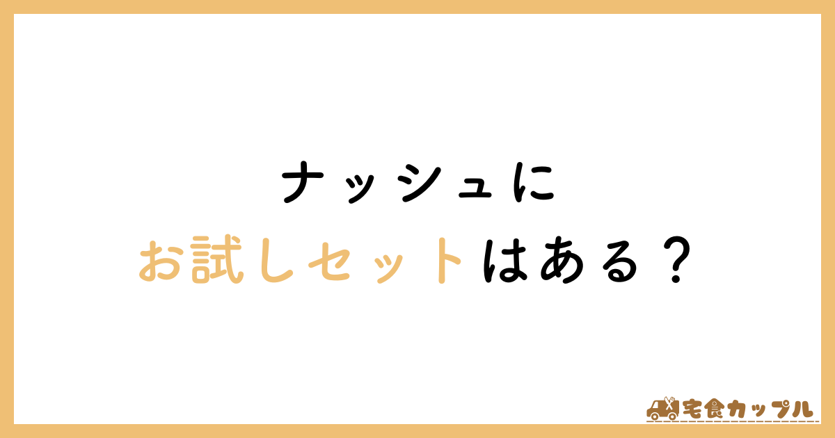 ナッシュ　1回だけ　お試し