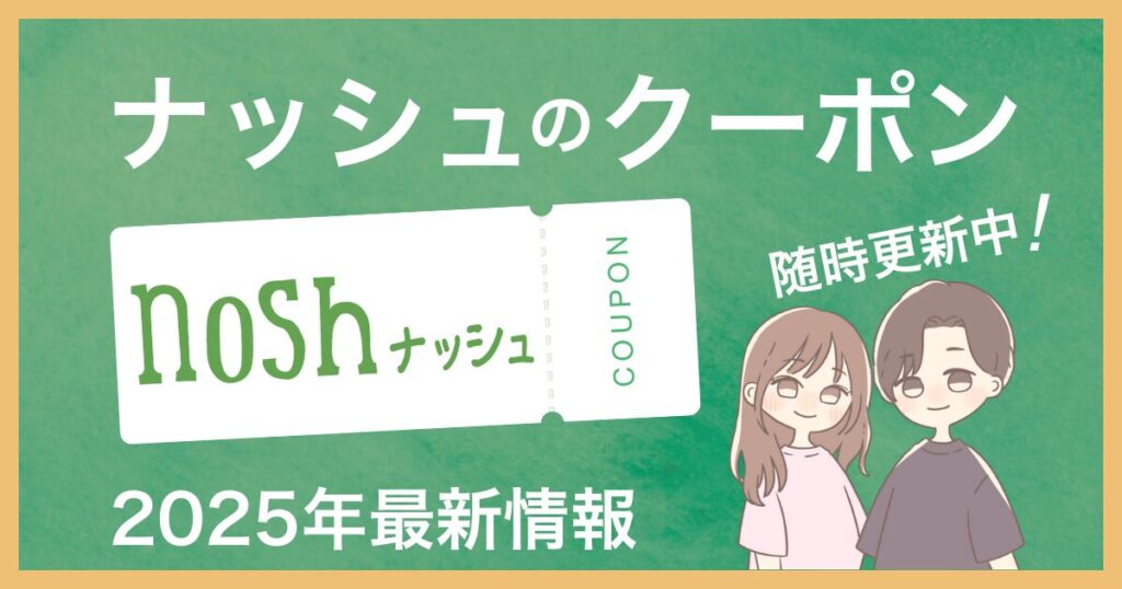 ナッシュ　クーポン