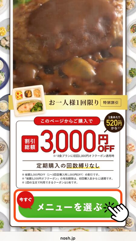 ナッシュ 注文手順