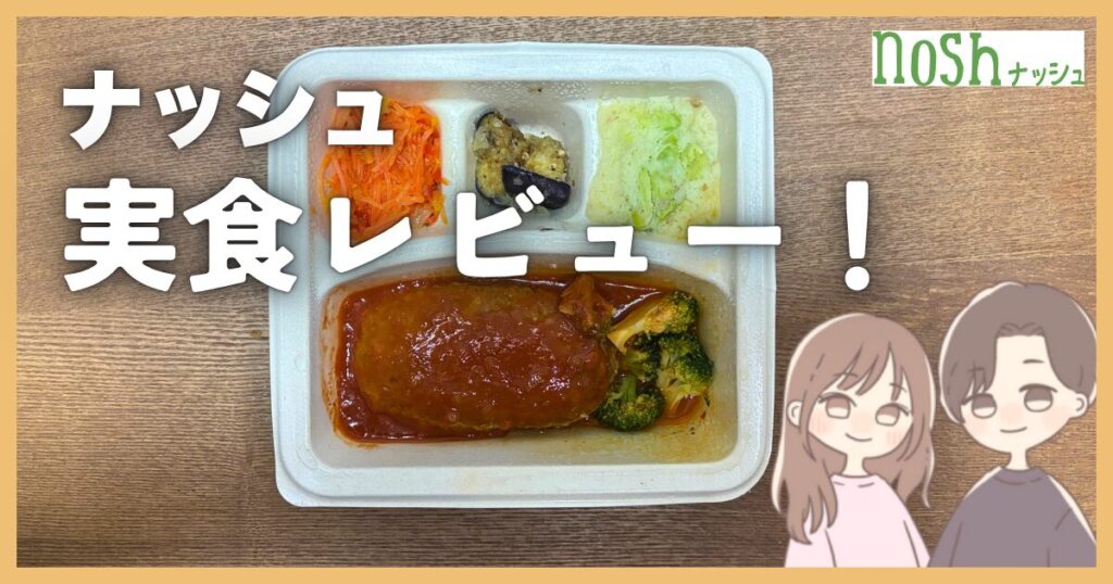 ナッシュ　口コミ　評判