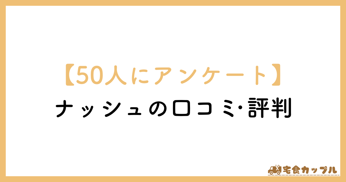 ナッシュ　口コミ　評判