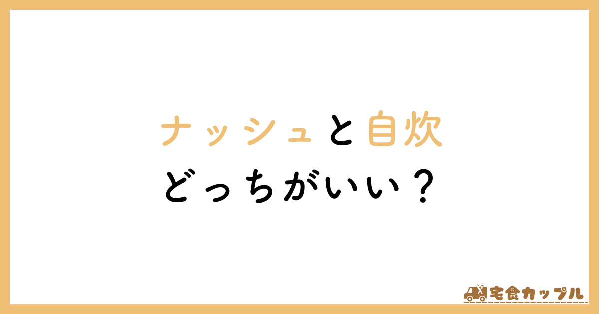 ナッシュ　自炊　どっち