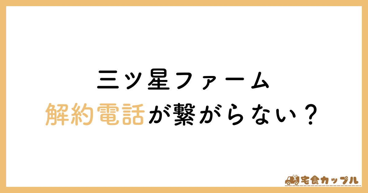 三ツ星ファーム　解約　電話　繋がらない