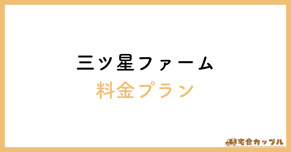 三ツ星ファーム　料金プラン　わかりにくい