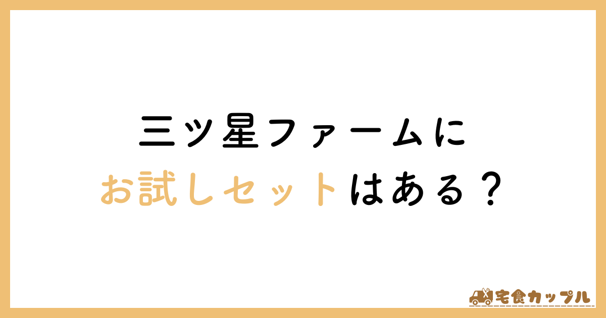 三ツ星ファーム　1食　お試し