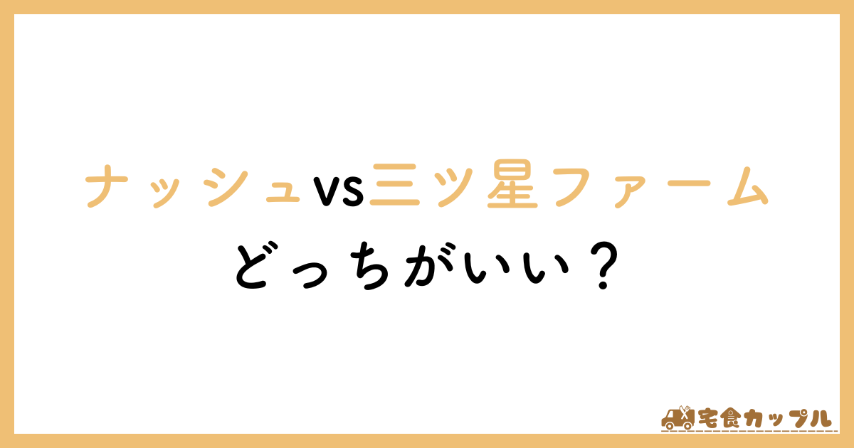 ナッシュ　三ツ星ファーム　どっち　比較