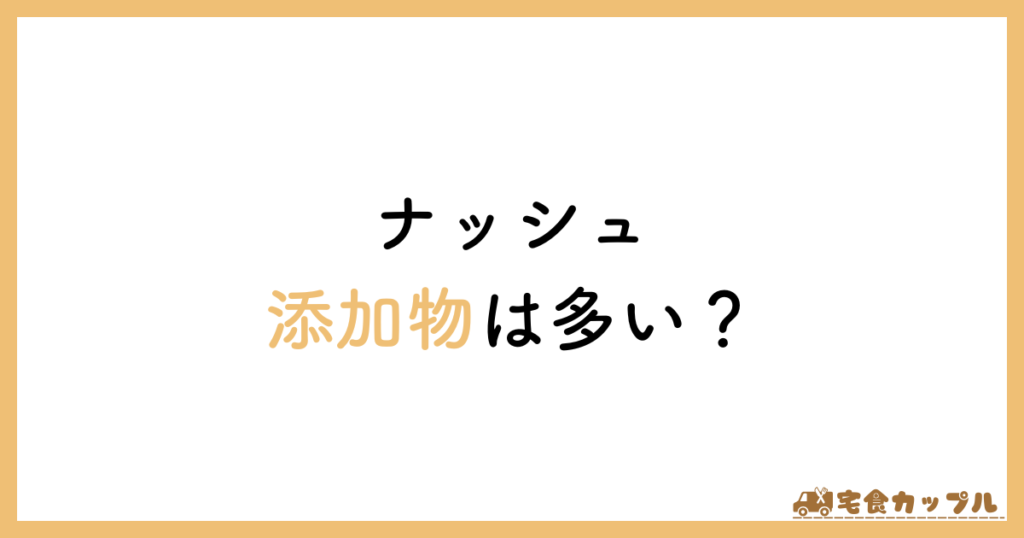 ナッシュ　添加物　健康に悪い