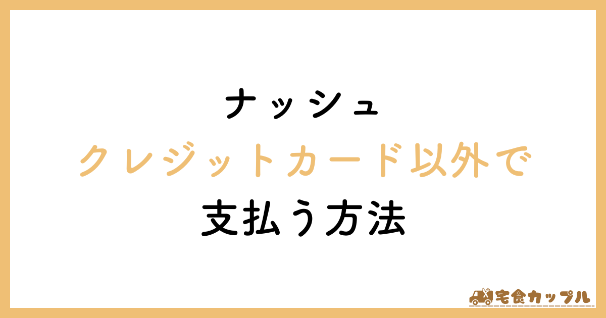 ナッシュ　クレジットカード　ない