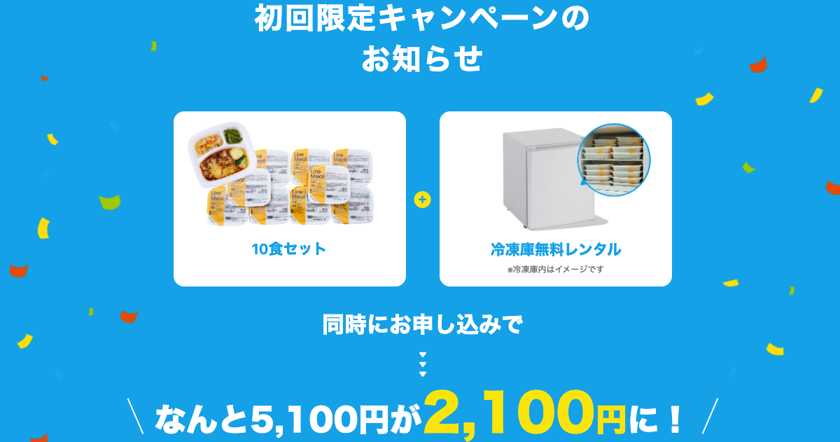 ライフミール　冷凍庫無料レンタル