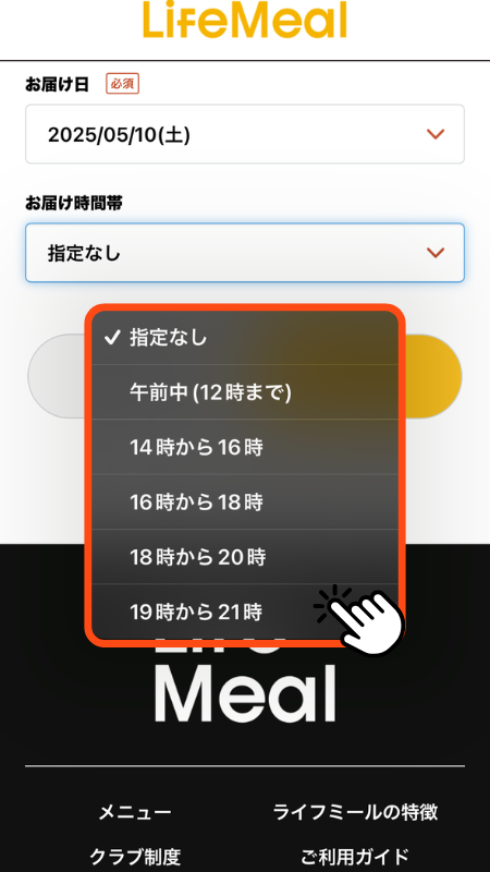 ライフミール 注文手順
