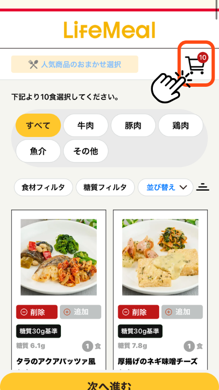 ライフミール 注文手順