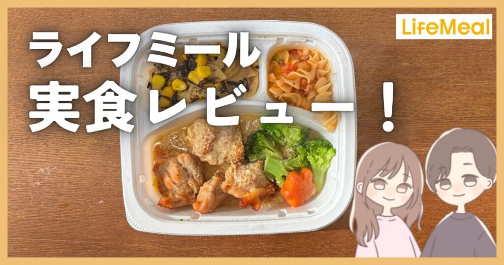 ライフミール　口コミ　評判