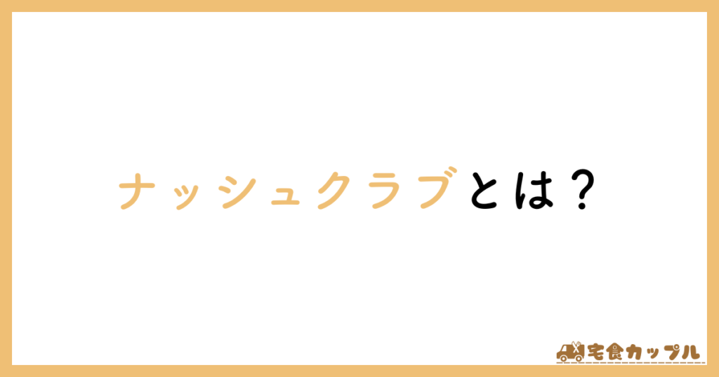 ナッシュクラブ（nosh club）とは