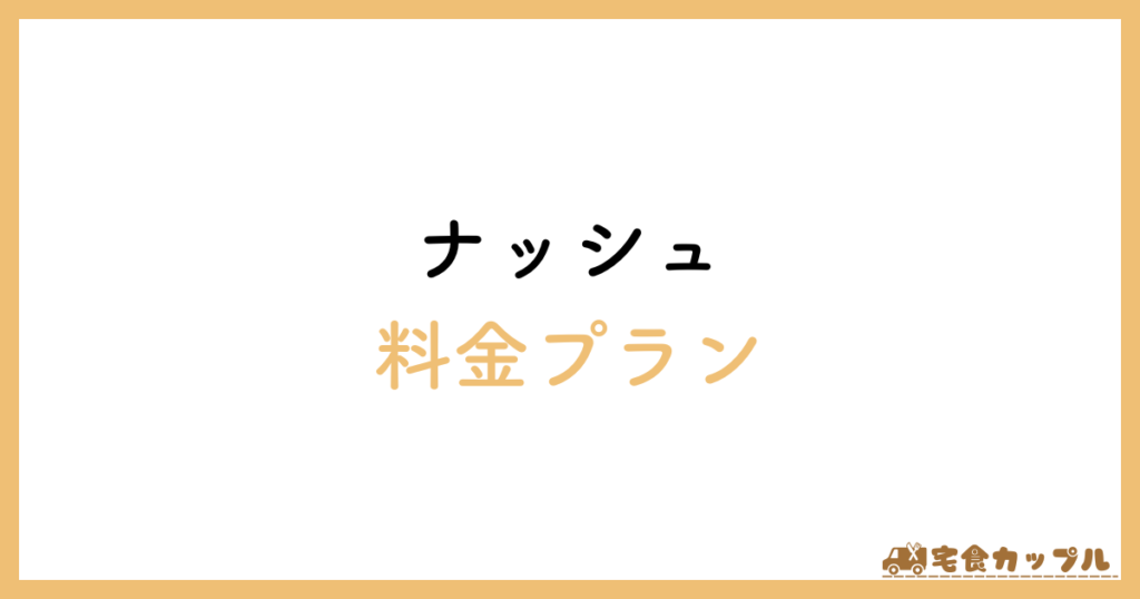 ナッシュ　料金