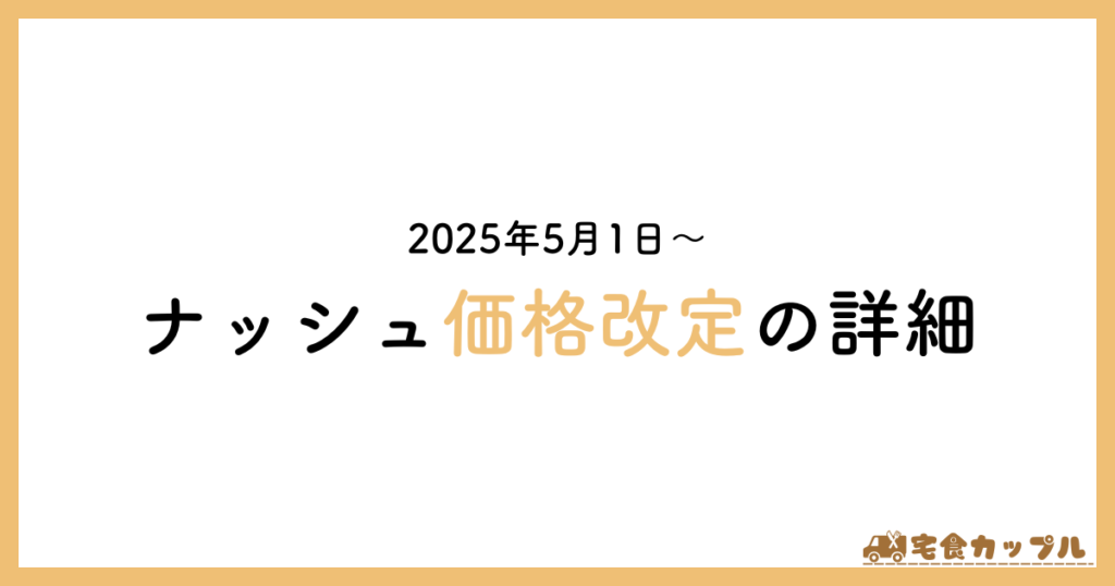 ナッシュ　値上げ
