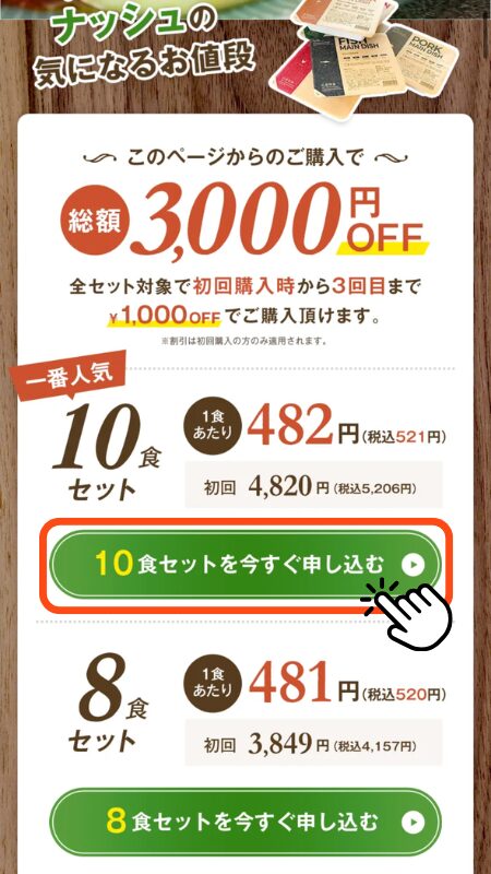 ナッシュ 注文手順