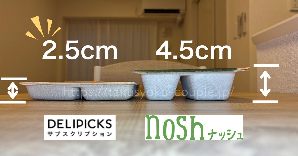 デリピックス ナッシュ 高さ比較