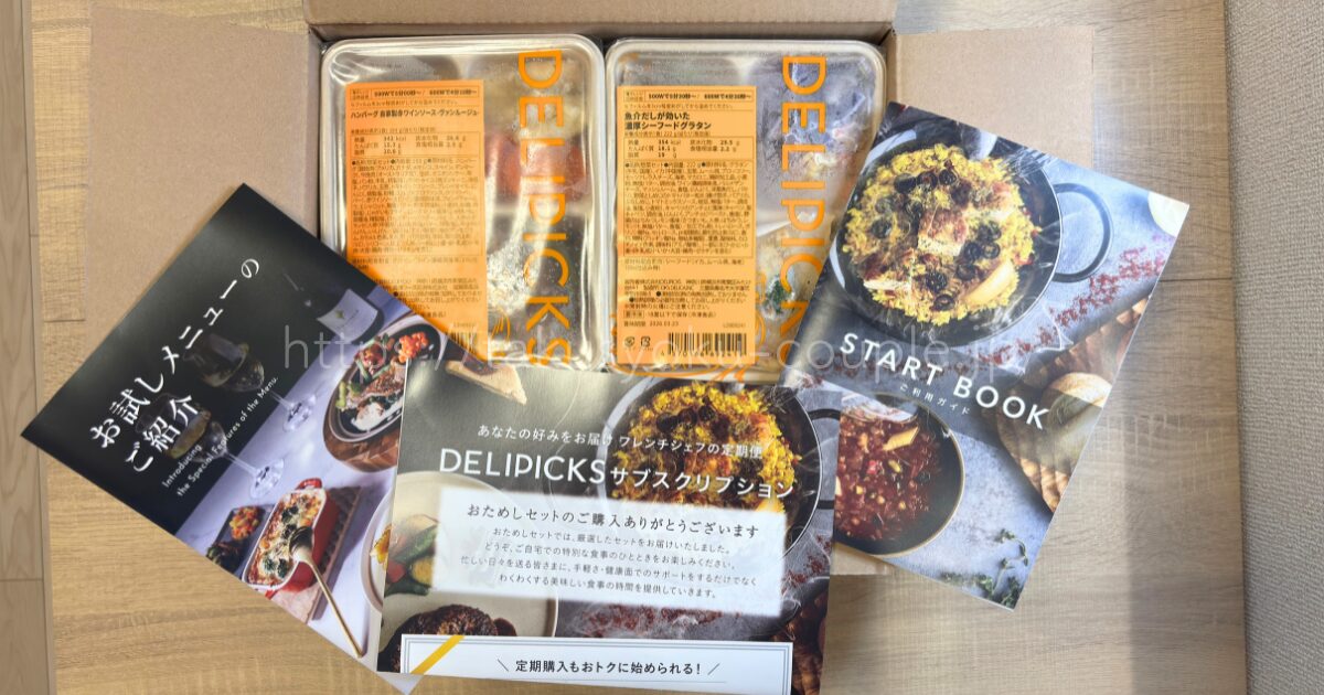 デリピックス お試しセット