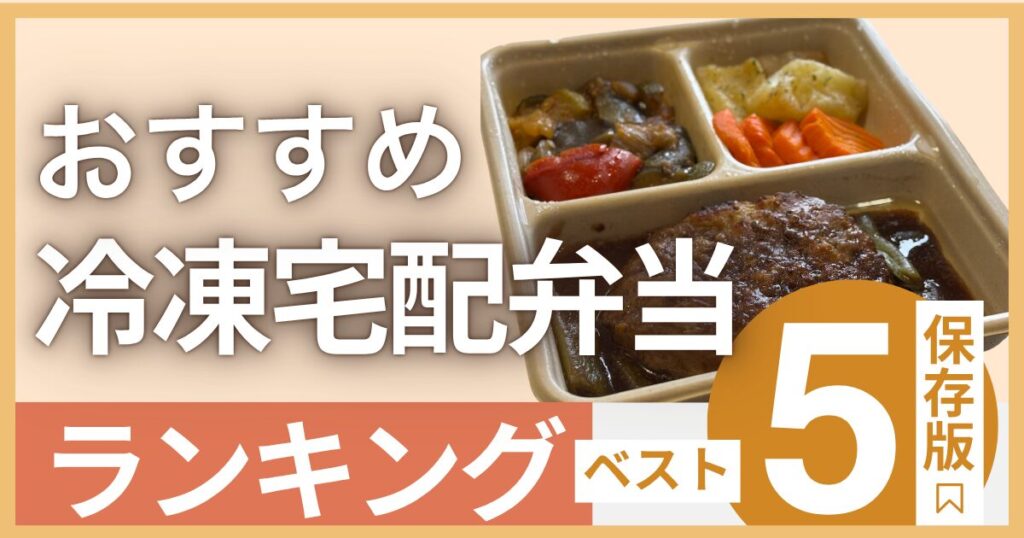 冷凍宅配弁当　おすすめ　ランキング