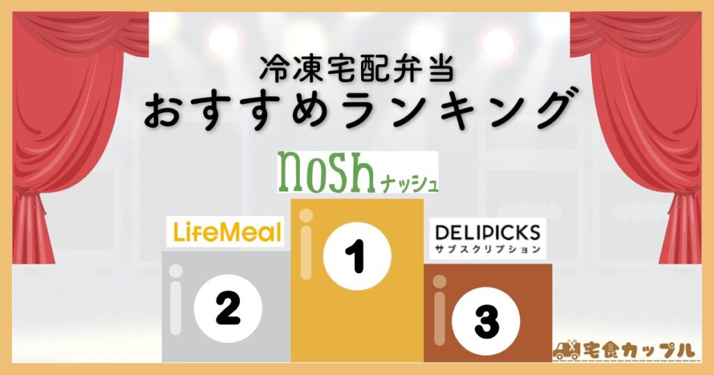 冷凍宅配弁当　おすすめ　ランキング