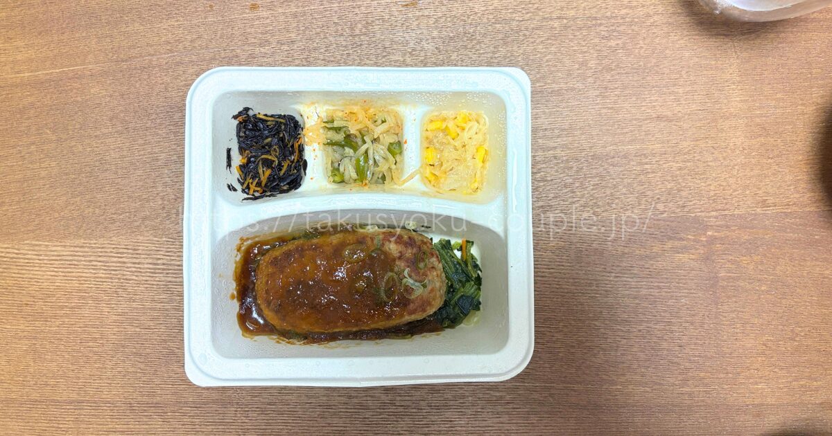 ナッシュ おろしソースのハンバーグ