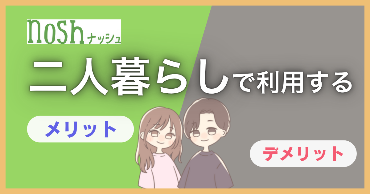 ナッシュ　二人暮らし
