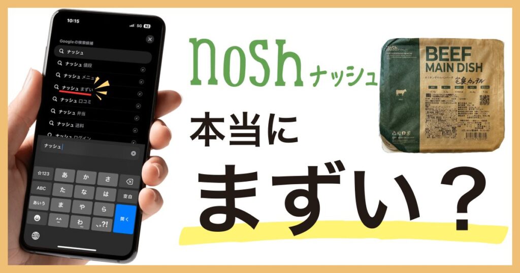 ナッシュ　まずい