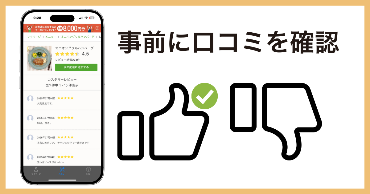 事前に口コミを確認